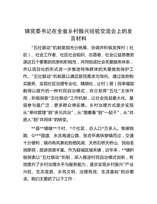 乡镇书记在全省乡村振兴经验交流会上的发言材料
