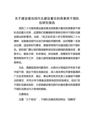 建设堪当现代化建设重任的高素质干部队伍研究报告（调研报告）