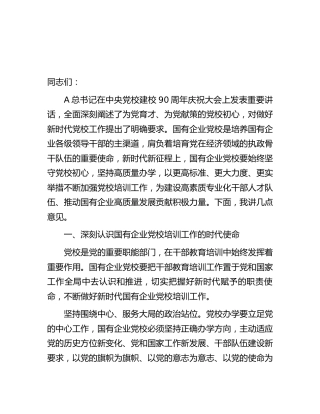 在2023年国企党校工作会议上的讲话
