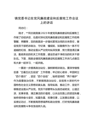 乡镇书记在党风廉政建设和反腐败工作会议上的讲话