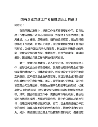 在2023年国企党建工作专题推进会上的讲话