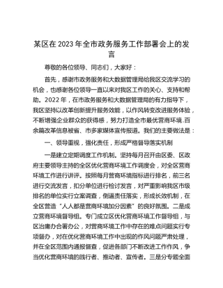 2023年全市政务服务工作部署会上的发言（县区）