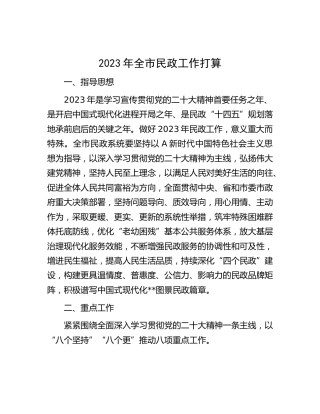 2023年全市民政工作计划