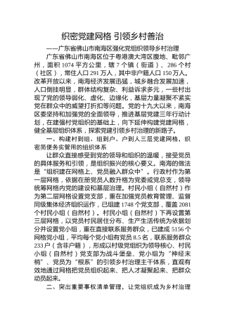 第一批全国乡村治理典型案例丨广东省佛山市南海区：织密党建网格 引领乡村善治