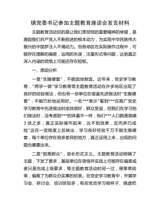 乡镇书记参加主题教育座谈会研讨发言1500字