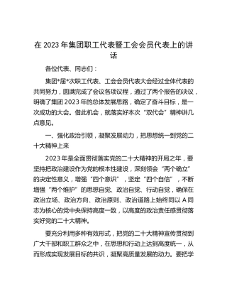 在2023年公司职工代表暨工会会员代表上的讲话（职代会）