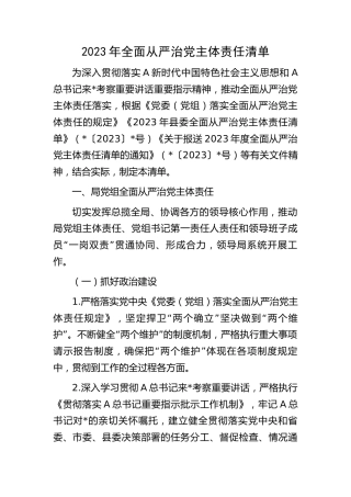 2023年全面从严治党主体责任清单