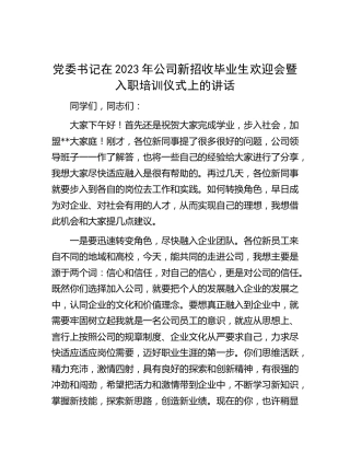 在2023年公司新招收毕业生欢迎会暨入职培训仪式上的讲话