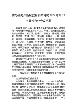 教体系统局长办公会议纪要