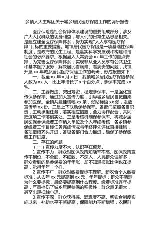 乡镇人大主席团关于城乡居民医疗保险工作的调研报告