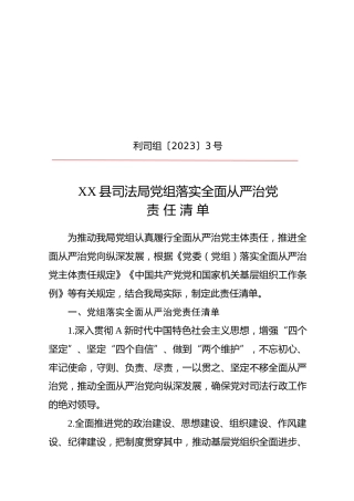 2023年全面从严治党责任清单（司法4900字）
