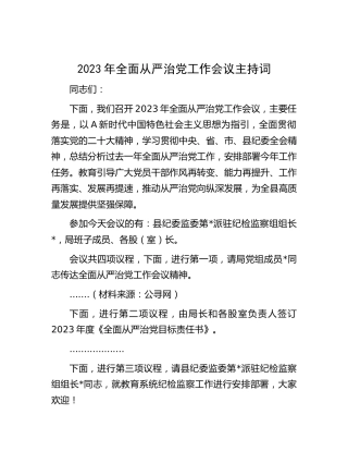 2023年全面从严治党工作会议主持词