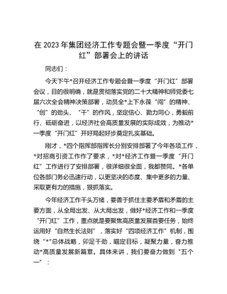 在2023年公司经济工作专题会暨一季度“开门红”部署会上的讲话