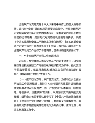 乡镇全面从严治党专题调研情况的报告
