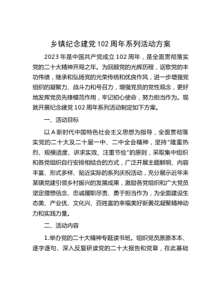 乡镇七一建党102周年系列活动方案