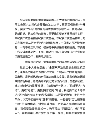 2023年全面从严治党工作部署会上的讲话（工信）