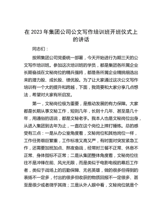 在2023年公司公文写作培训班开班仪式上的讲话