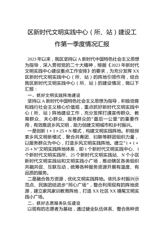 2023年区新时代文明实践中心（所、站）建设工作第一季度情况汇报