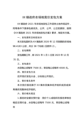 乡镇农场地竞价发包方案1600字