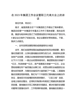 在2023年公司工作会议暨职工代表大会上的讲话（职代会）