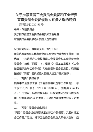 关于推荐首届工会委员会委员和工会经费审查委员会委员候选人预备人选的通知