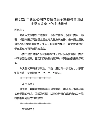 在2023年公司党委领导班子主题教育调研成果交流会上的主持讲话