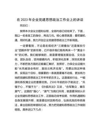 在2023年公司党建思想政治工作会上的讲话