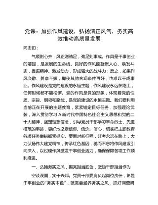党课：加强作风建设，弘扬清正风气，务实高效推动高质量发展