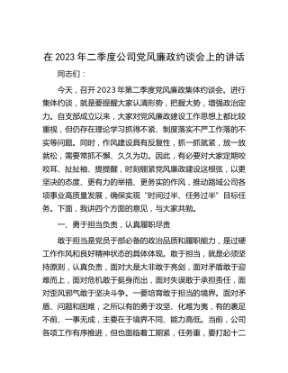 在2023年公司党风廉政约谈会上的讲话