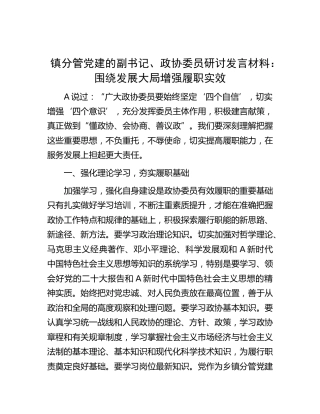 乡镇分管党建的副书记、政协委员研讨发言：围绕发展大局增强履职实效