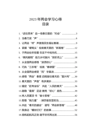 2023年两会学习心得体会、研讨发言参考22篇