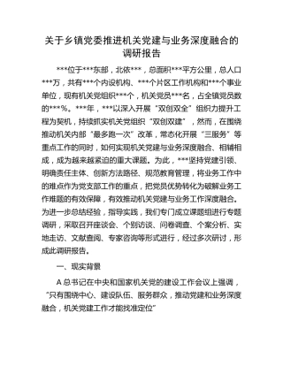 乡镇党委推进机关党建与业务深度融合的调研报告