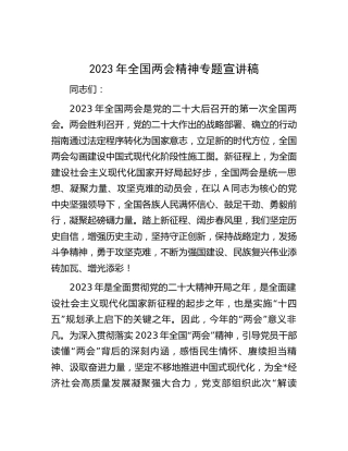 2023年两会精神专题宣讲稿7900字（党课参考）