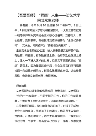 【吾爱吾师】“师画”人生——访艺术学院艾永生老师