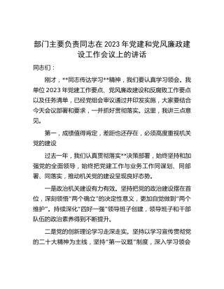 在2023年党建和党风廉政建设工作会议上的讲话