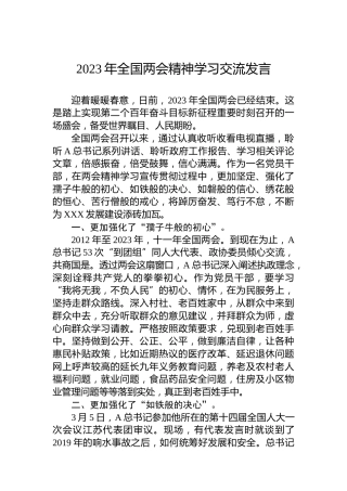 2023年两会精神学习交流发言