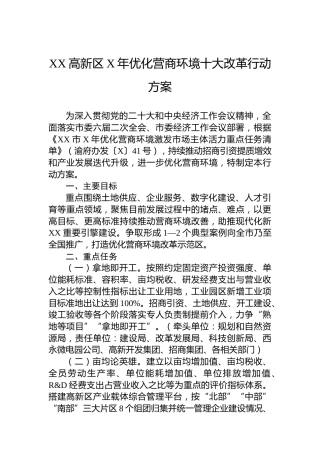 高新区2023年优化营商环境十大改革行动方案（20230621）