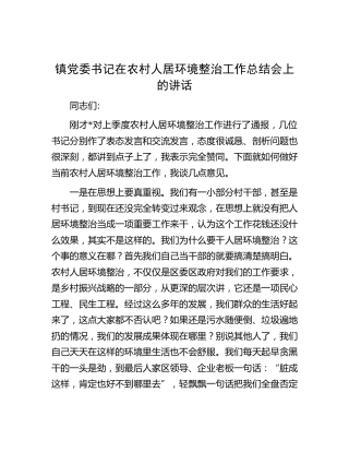 乡镇党委书记在农村人居环境整治工作总结会上的讲话