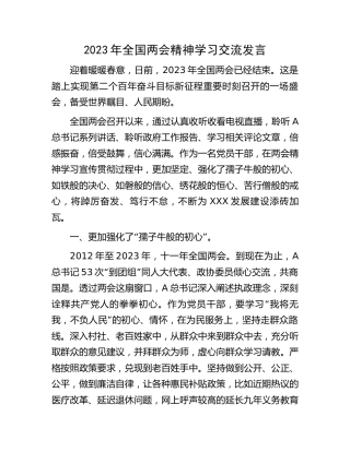 2023年两会精神学习交流发言 (2)