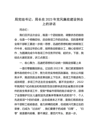 在2023年党风廉政建设例会上的讲话