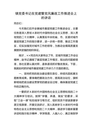 乡镇党委书记在党建暨党风廉政工作推进会上的讲话