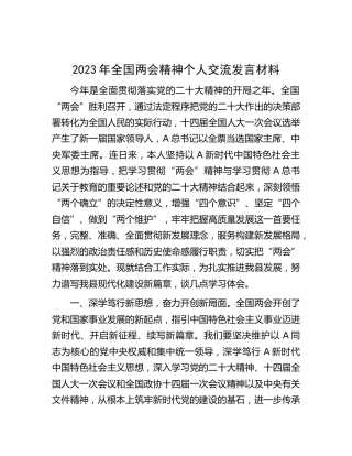 2023年两会精神个人研讨发言、心得体会
