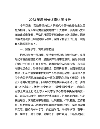 2023年局长述责述廉报告