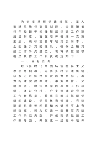 乡镇党建联络员工作实施方案