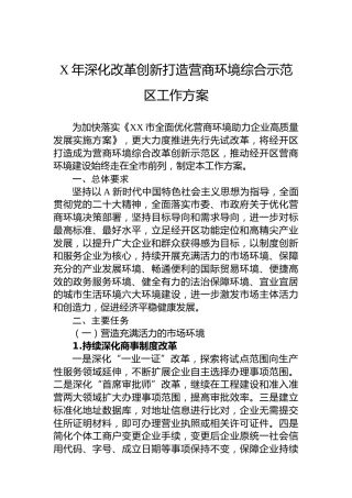 2023年深化改革创新打造营商环境综合示范区工作方案（20230623）