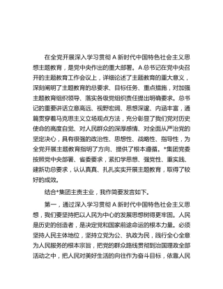 2023年国企公司主题教育专题研讨发言