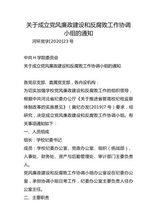 关于成立党风廉政建设和反腐败工作协调小组的通知
