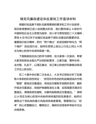 乡镇党风廉政建设和反腐败工作宣讲材料（党课参考2700字）