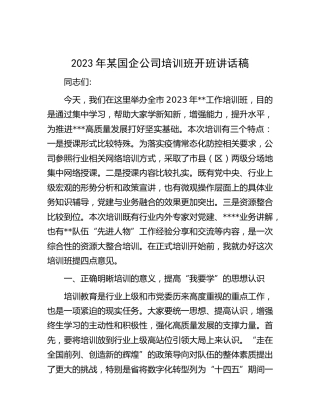 2023年国企公司培训班开班讲话稿