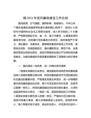 乡镇党风廉政建设工作总结2300字
